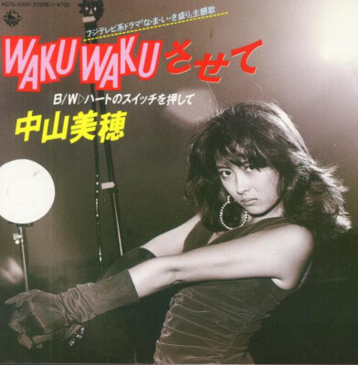 Miho Nakayama - Waku Wakuさせて / VG+ / 7'''', Single