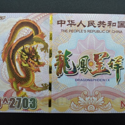 10 PCs Nongentillion Chinese Dragon Phoenix Bonds Paper Notes 10
