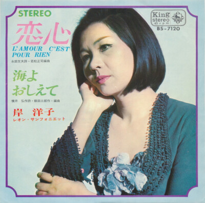 Yoko Kishi -  恋心 = L amour C est Pour Rien / VG / 7'''', Single
