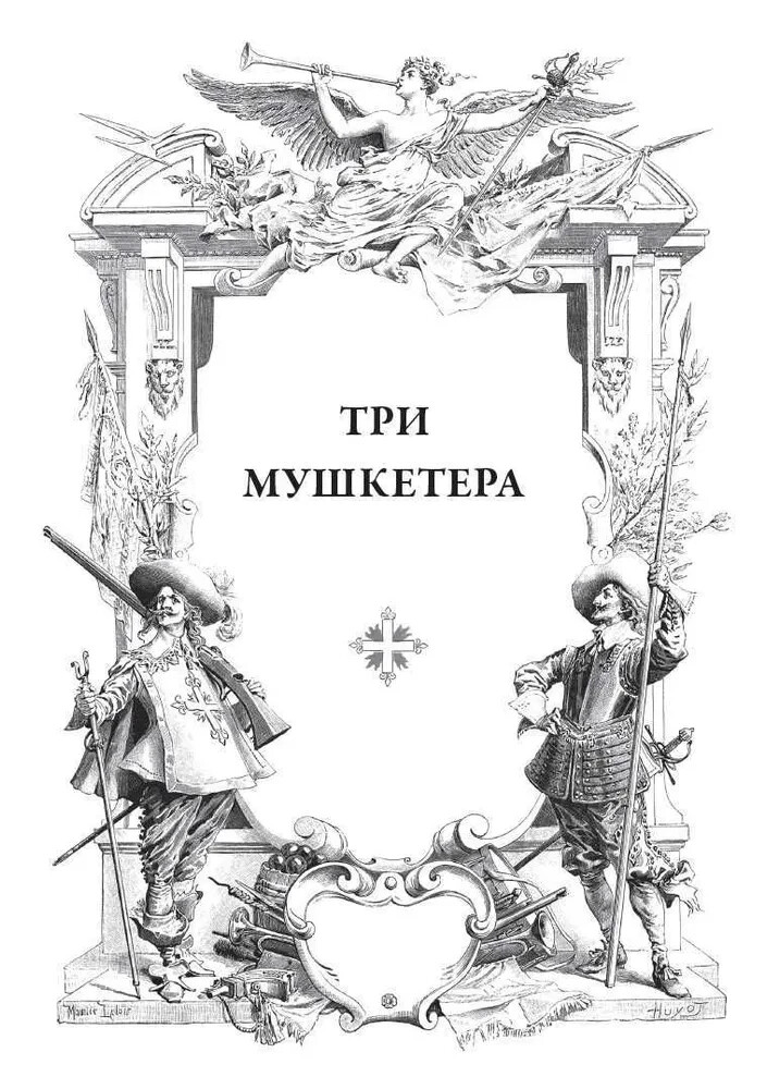 Три мушкетера Дюма Dumas Three Musketeers Book in Russian | eBay