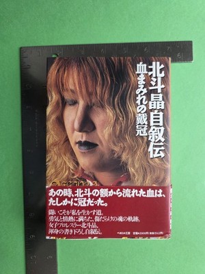 Akira Hokuto Autobiography Bloody Coronation Women's Pro Wrestling AJW WCW CMLL