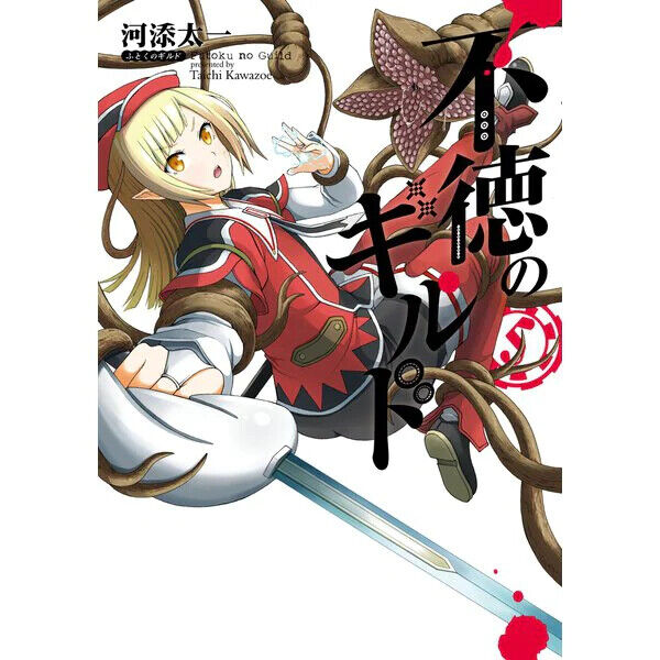 Manga, Futoku no Guild ( show all stock )