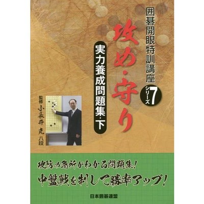Go Attack Defense Problem Collection Part 2 Excellent For Ages 14+