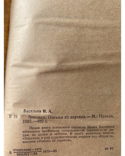 Земляки. Письма из деревни - Imagen 2 de 2