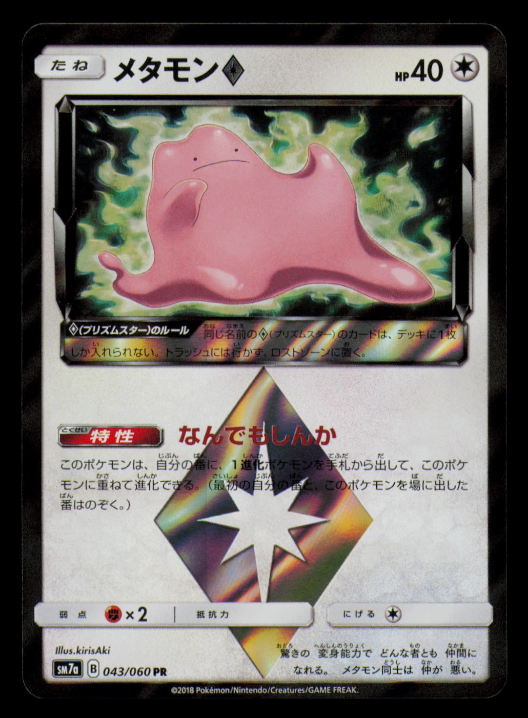 Ditto 043/060 Prism Star Thunderclap Spark Pokemon Japanese Holo Near Mint
