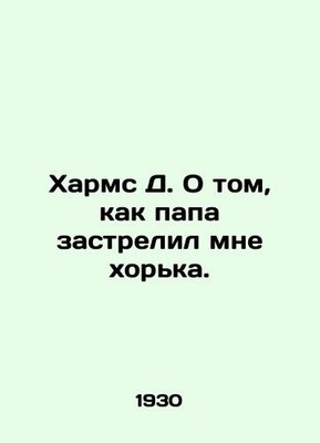 Harms D. On how my dad shot my ferret. In Russian (ask us if in doubt)/Kharms D