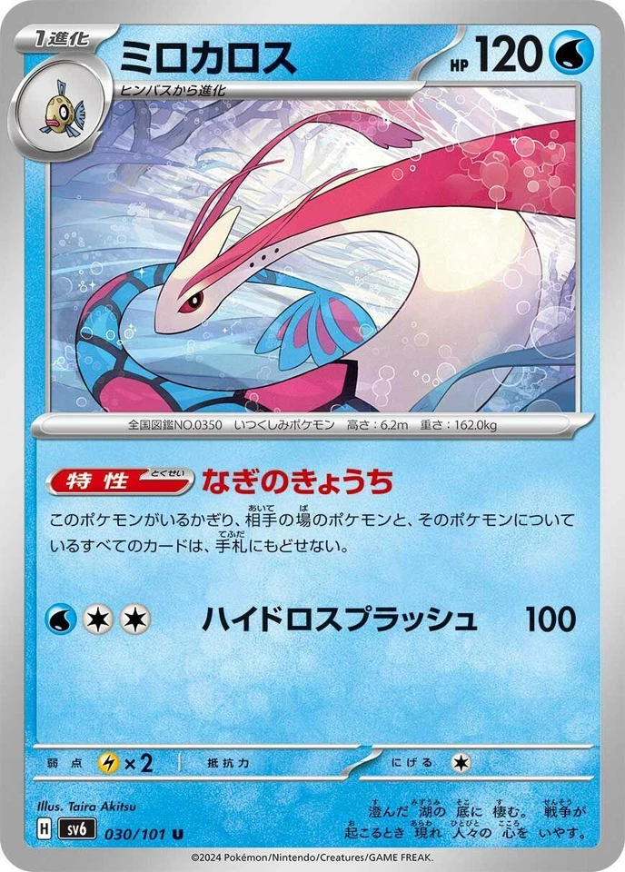 Milotic 030/101 Sv6: Transformation Mask
