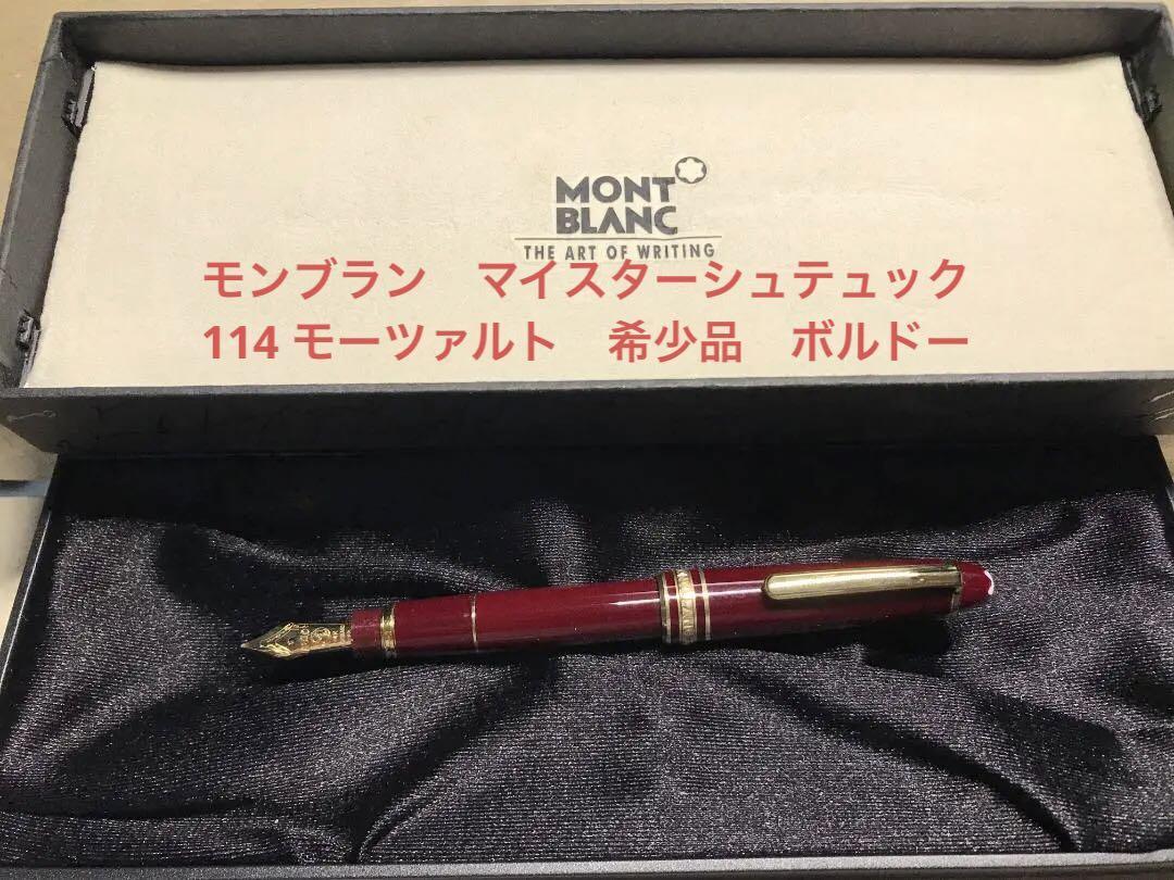 MONTBLANC Meisterstück 114 Mozart Bordeaux color rare item