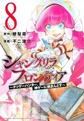 Shangri-La Frontier Vol.8 Japanese Language Manga Book Comic