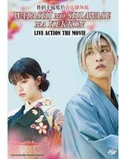 Watashi no Shiawase na Kekkon / My Happy Marriage (Live Action Movie) Eng Sub