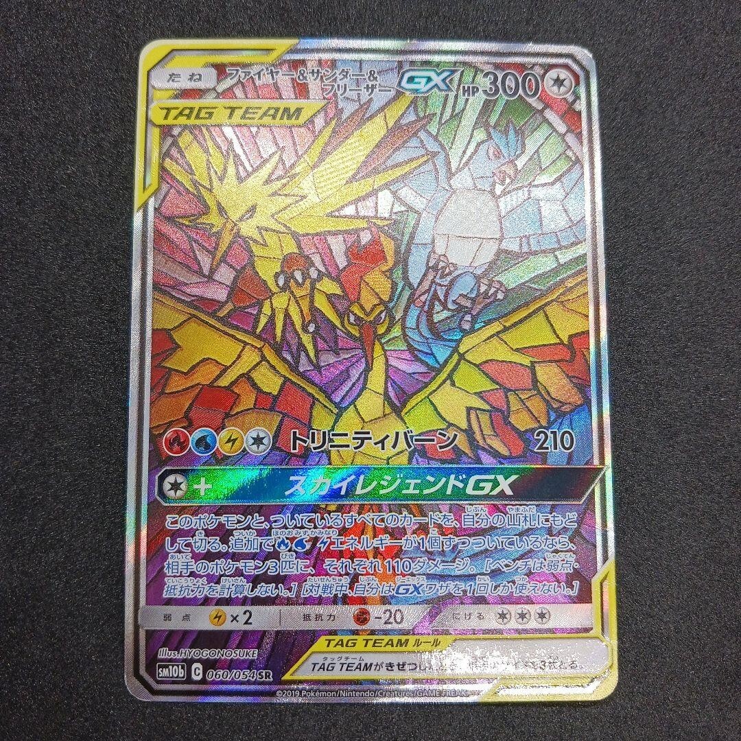 ワンオーナー 天空の超人 初期 534 Moltres Zapdos Articuno GX Sky Legends 2019 060/054 MP
