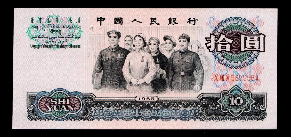 未使用　中国　1965年　3次シリーズ最高額　10圓　P-879a 1965 中国纸币| eBay