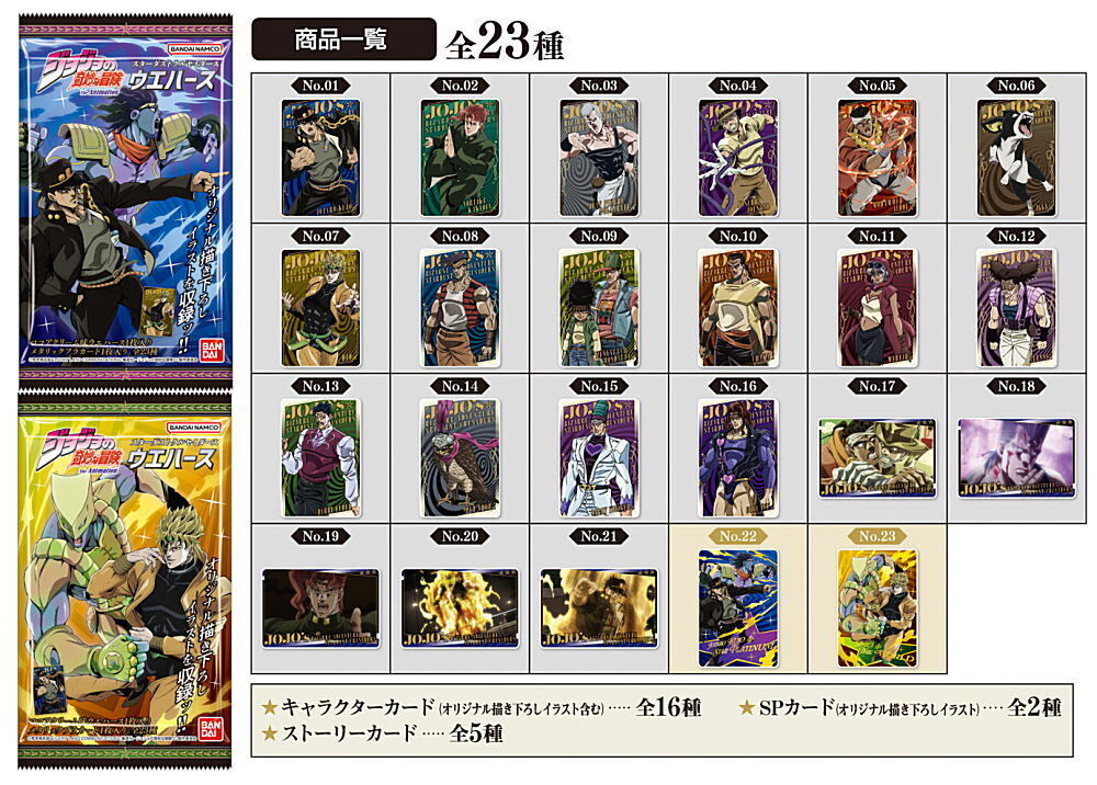 JoJo's Bizarre Adventure Stardust Crusaders Wafer [23 Types JoJo's Bizarre Adventure Stardust Crusaders Wafer [23 Types