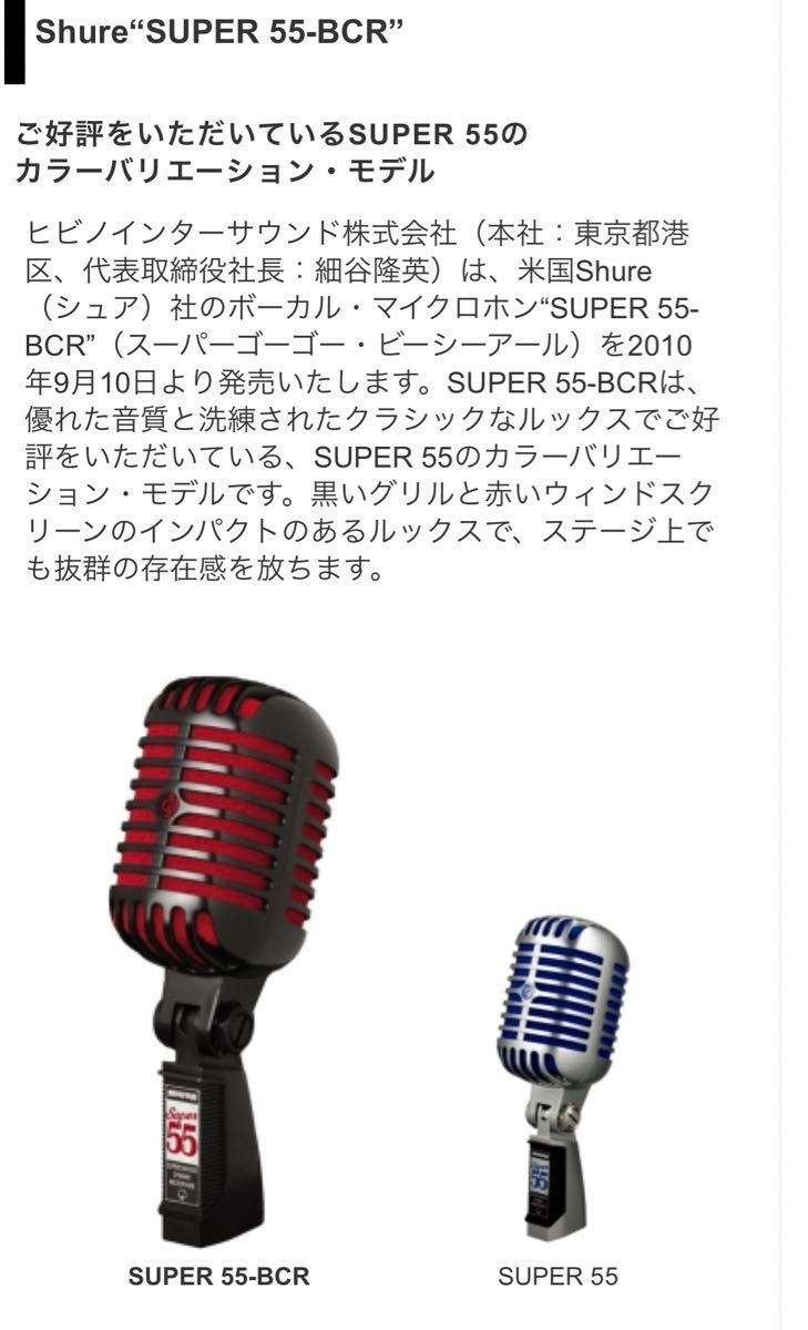 Rare] Shure Super 55 (Special BCR Edition) | eBay