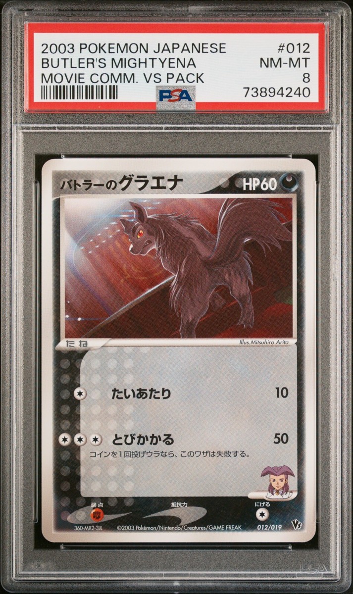 【引退品】バトラーのグラエナ [VS 012/019]ADV「映画公開記念 Buy Butler's Mightyena 012/019 Movie Commemoration vs Pack Regular