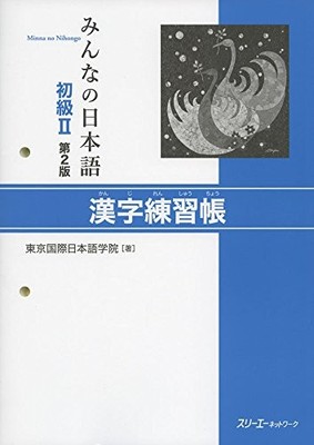 Minna No Nihongo ?U Kanji Basic Workbook 2nd edition study Japanese book form JP