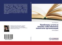 Problemy Ucheta I Analiz Sobstwennogo Kapitala Organizacij Monografiq Kowrizhnyh