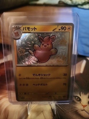 Pawmo 248/190 Sv4a: Shiny Treasure Ex Holo (Japanese)