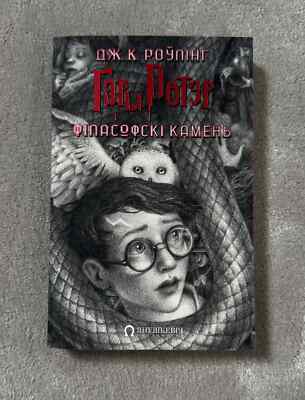 Harry Potter and the Philosopher's Stone BELARUSIAN Translation Book 1