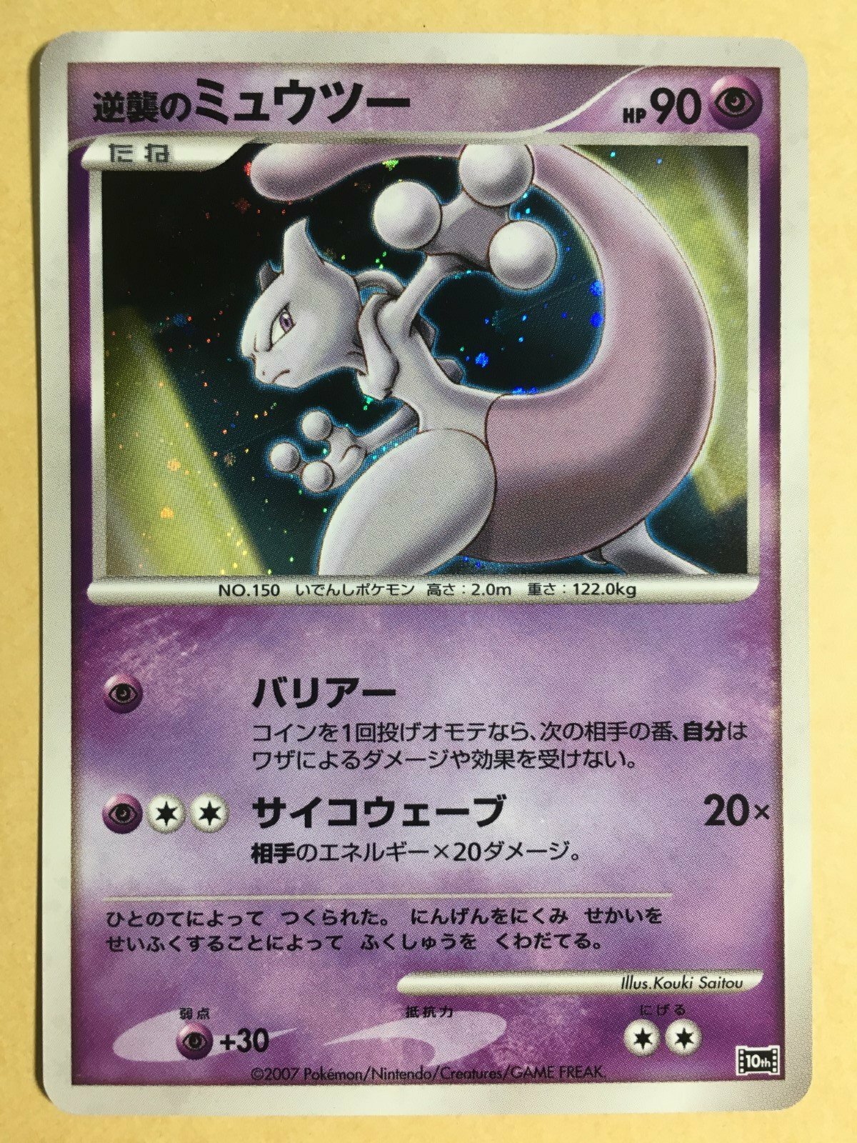 Striking Back Mewtwo Pokemon 2007 Holo 10th Anniversary Movie File Japanese NM