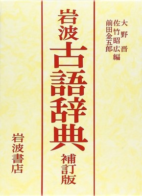 Iwanami kogo jiten (Japanese Edition)