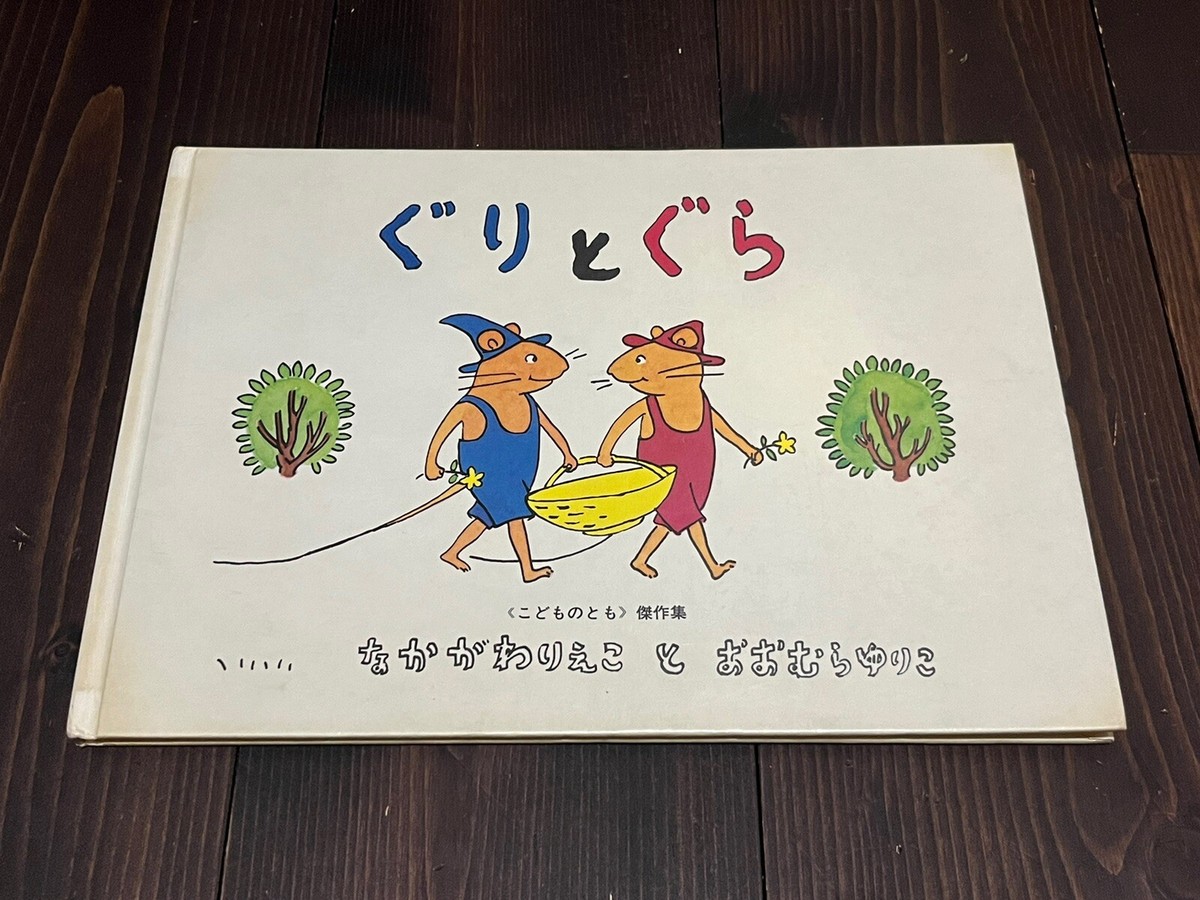 Ｇｕｒｉ　ａｎｄ　Ｇｕｒａ GURI AND GURA 7 Picture Book Set Japanese Language | eBay