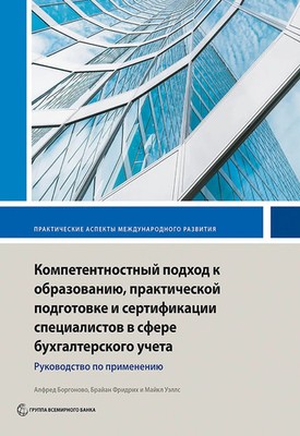 Competency-Based Accounting Education, Training, and Certification | Russisch