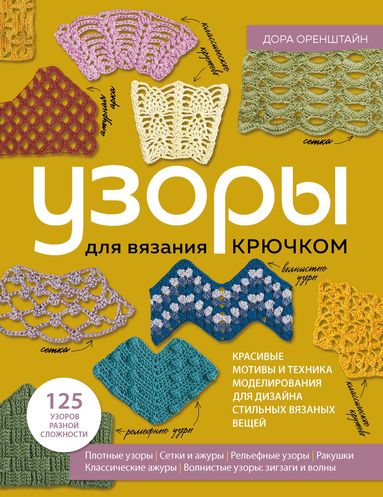 УЗОРЫ для вязания крючком. Красивые мотивы и техника моделирования для дизайна с