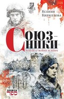 Soyuzniki. Roman O Voyne I Mire | Ksenija Kirillova | Taschenbuch | Russisch