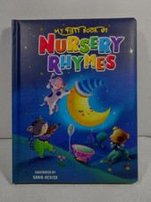 My First Book Of Nursery Rhymes, Illustrated By Sanja Rescek, Beautiful Book.