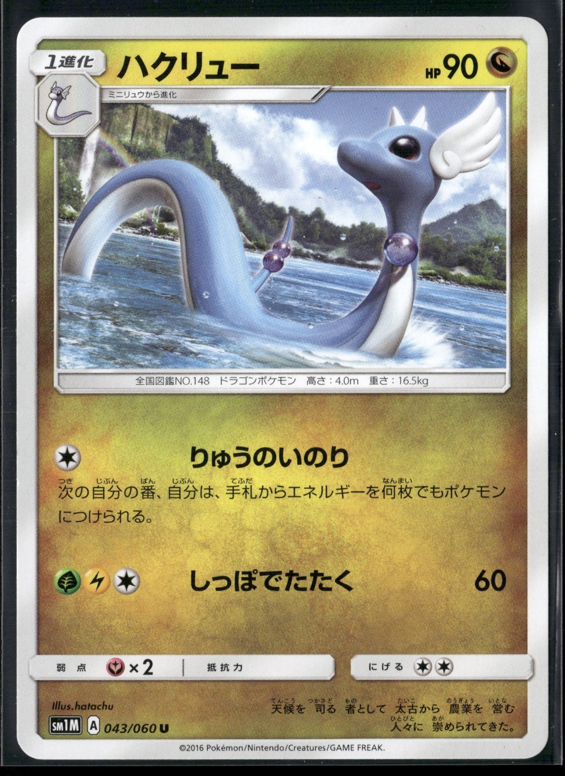 Dragonair Uncommon SM1M: Collection Moon 043/060 2016 Pokemon TCG