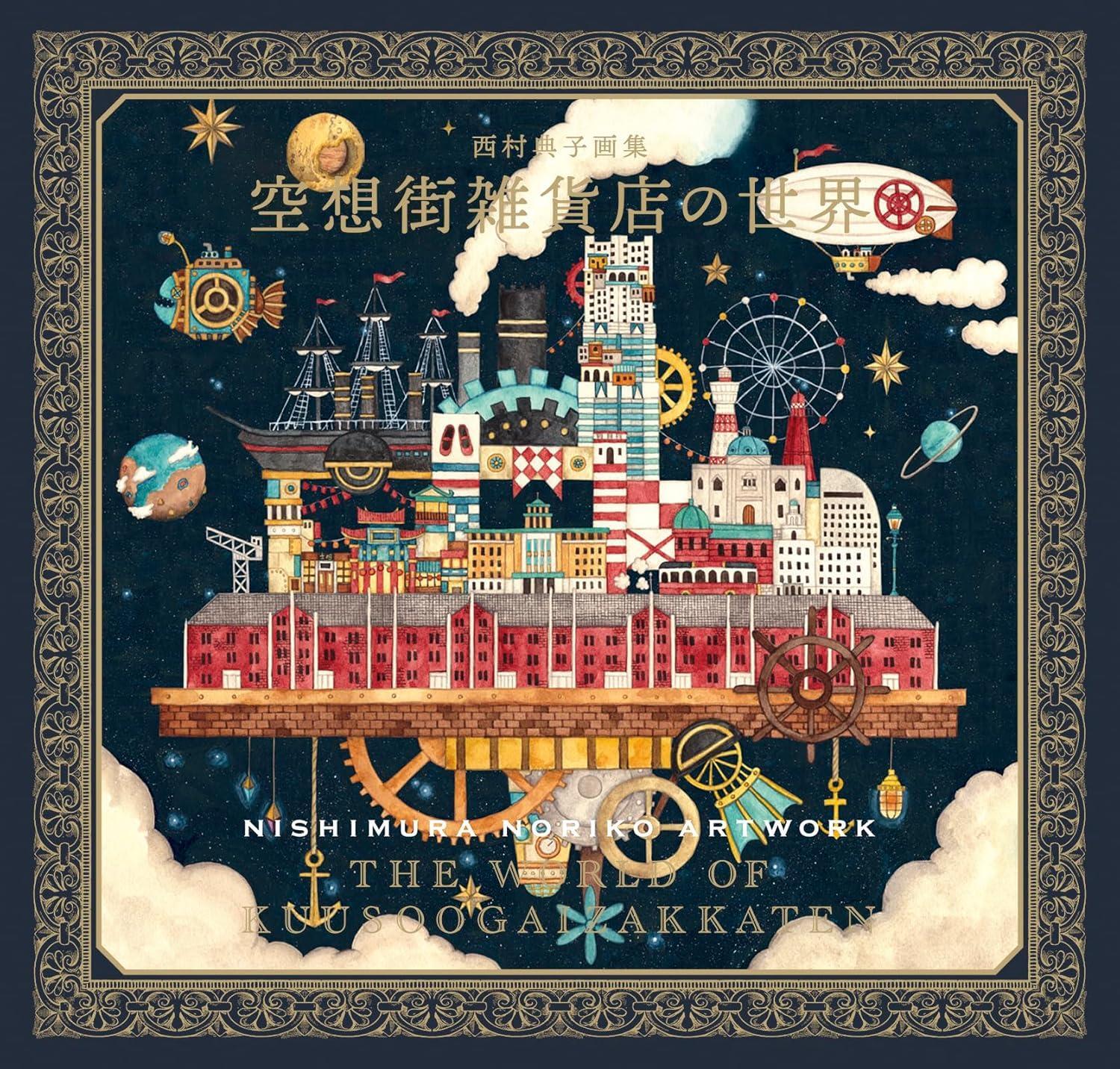 Book Noriko Nishimura Art Book: The World of the Imaginary Street... Japanese