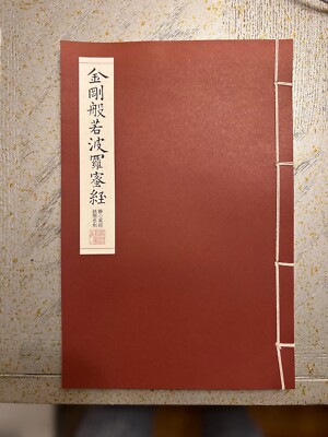 The Vajracchedika-prajna-paramita Sutra workbook 金刚经字帖