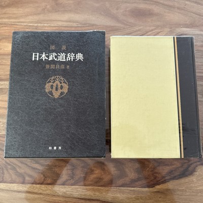 ZUSETSU NIHON BUDO JITEN  JAPANESE MARTIAL ART ENCYCLOPEDIA By Yoshihiko Sasama