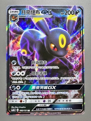 Pokémon TCG Chinese | Nachtara GX (CSM1bC 083) Storming Emergence - Umbreon GX