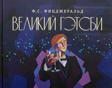 The Great Gatsby by F. Scott Fitzgerald, Gift Edition, 2022, 2000 copies