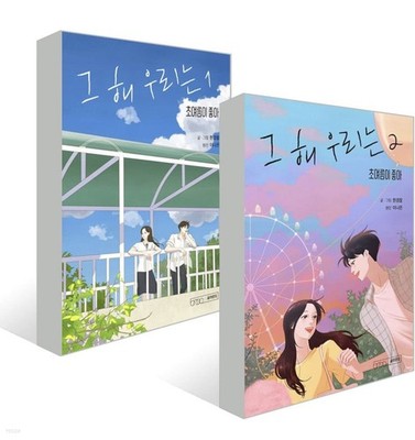 K-Drama Our Beloved Summer Prequel Vol 1-2 Set Korean Edition 그 해 우리는