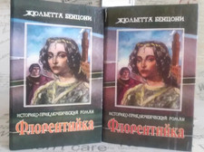 1995 Florentine Woman by Juliette Benzoni/Romantic novel/World literature/2 Book