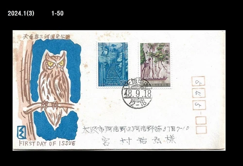 Bird,Owl,Wildlife,bird of prey,Forest,Tourism,Japan 1973 FDC,Cover
