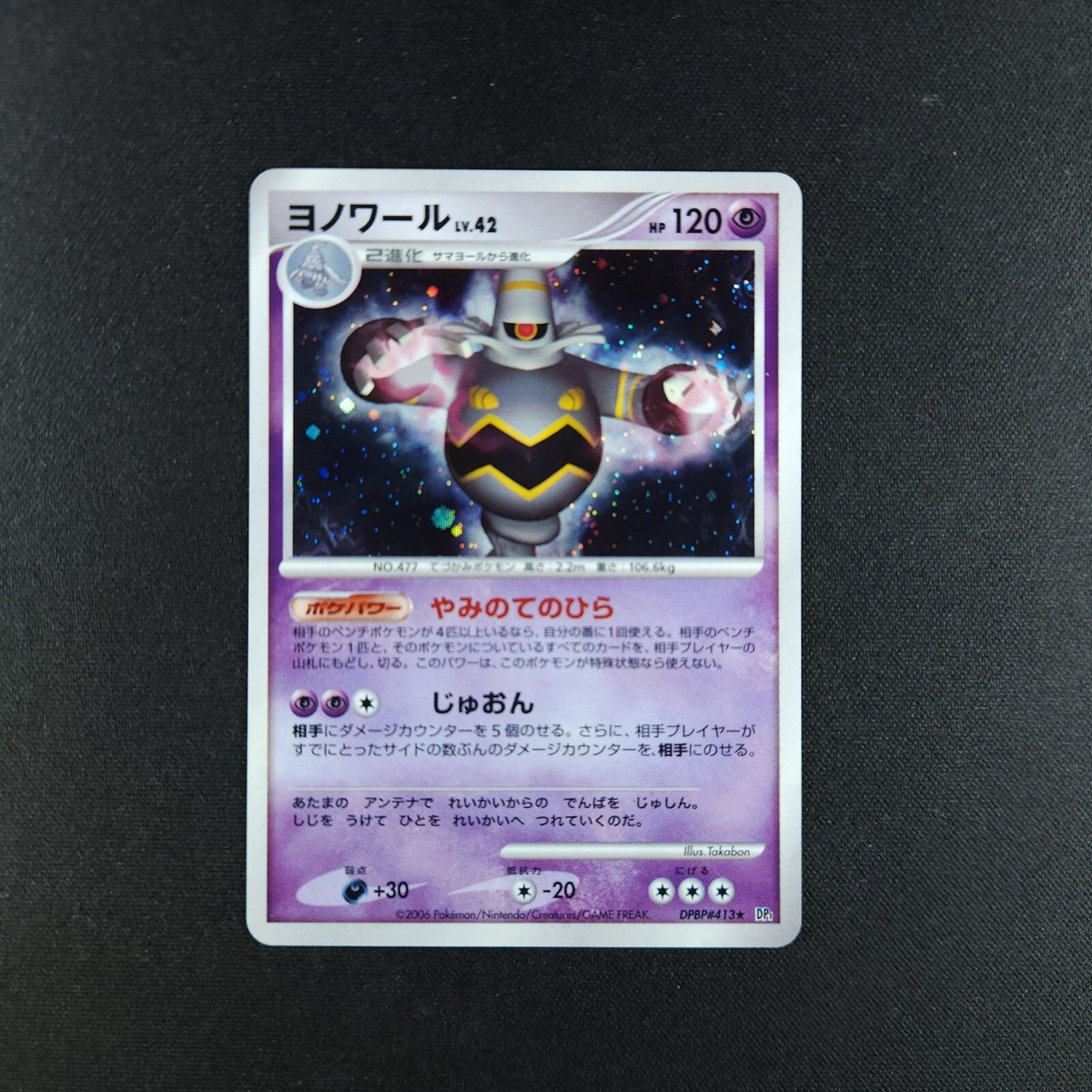 ヨノワール【1ED】DPBP#413 Dusknoir DPBP#413 - Diamond & Pearl Japanese - Pokémon Card - HP