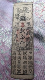 JAPAN　Banknote　"Ozu Domain Note"　2 Fun (1746)　　Hansatsu　　B1229