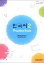 한국어 2 - PRACTICE BOOK (CD별매)