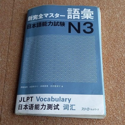 JLPT N3 Vocabulary Shin Kanzen Master Guide