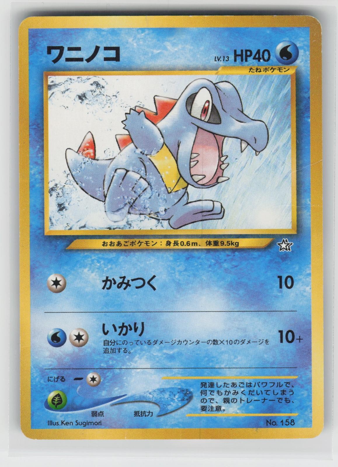 POKEMON JAPANESE TOTODILE NEO PREMIUM FILE 1 #158 PROMO LP