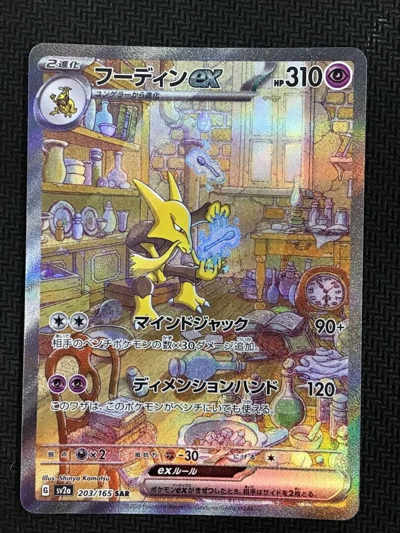 Alakazam ex SAR 203/165 SV2a Pokémon Card 151 - Pokemon Card Japanese