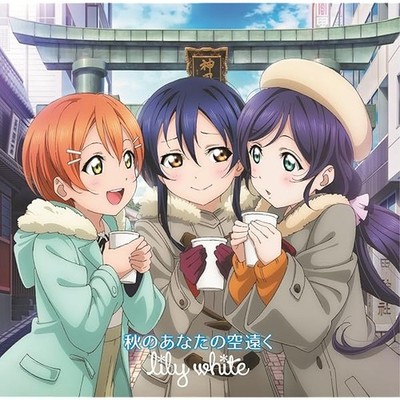 New lily white Aki no Anata no Sora Tooku Love Live CD Japan LACM-14292 Umi  JP