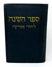ספר השנה היהודי האמריקני 1949 "The American Jewish Year Book" Hardcover Annual