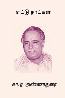 Ettu Naatkal by C.N. Annadurai (Tamil) Paperback Book