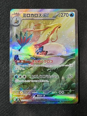 ◆PSA9◆【ミロカロスex/SAR】MILOTIC ex 131/106 状態A-〕ミロカロスex【SAR】{131/106} - カードラッシュ[ポケモン]