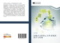 Cun Chu Xiao Wen Jian De Yun Wen Jian Xi Tong De She Ji Yu Shi Xian Yi Chao Zhao